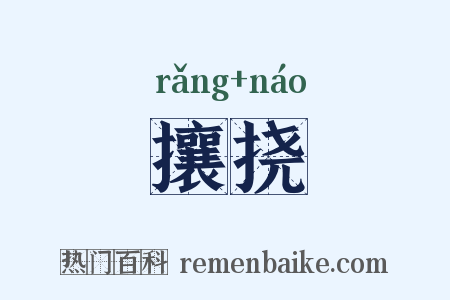 攘挠是什么意思的图片